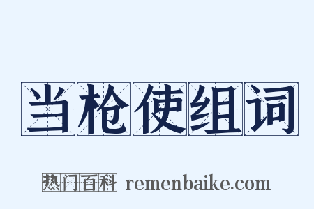 当枪使组词是什么意思的图片